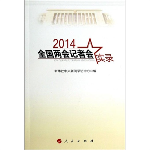 2014全国两会记者会实录 2014全国两会记者会实录