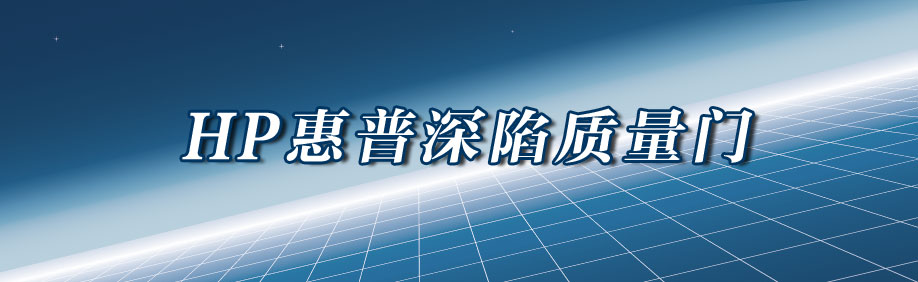 惠普质量门 惠普质量门