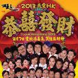 2013我爱HK恭喜发财 2013我爱HK恭喜发财