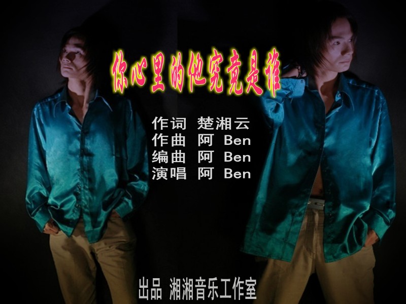 你心里的他究竟是谁 你心里的他究竟是谁