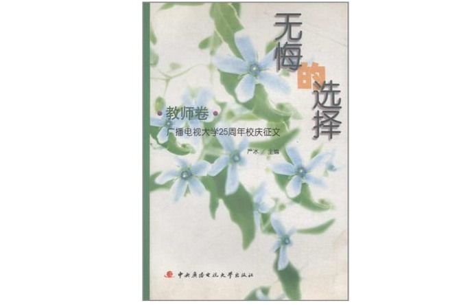 无悔的选择·教师卷