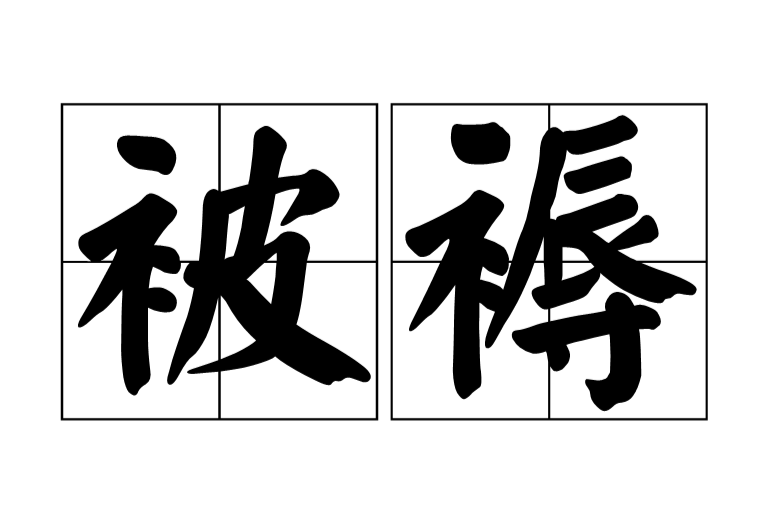被褥 被褥