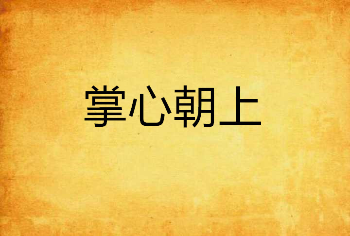 掌心朝上