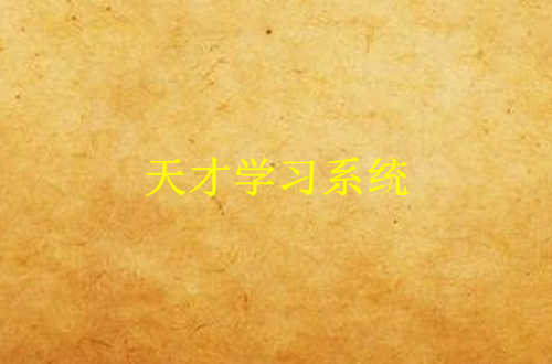 天才学习系统 天才学习系统