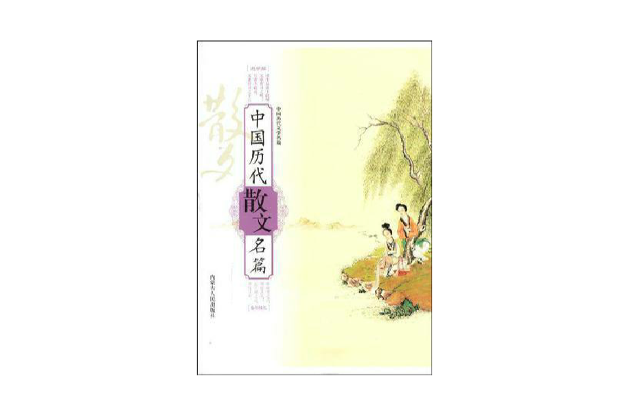 中国历代散文名篇 中国历代散文名篇