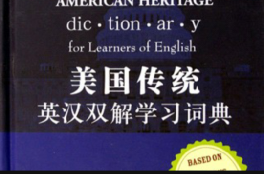 美国传统英汉双解学习词典 美国传统英汉双解学习词典
