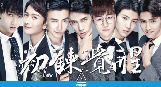 COSMOS(中国内地7人男子组合) COSMOS(中国内地7人男子组合)
