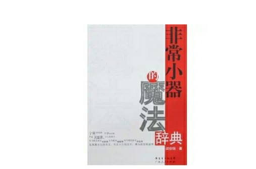 非常小器的魔法辞典 非常小器的魔法辞典
