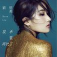 我不要再比了(刘明湘发行专辑) 我不要再比了(刘明湘发行专辑)