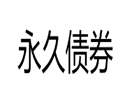 永久债券 永久债券