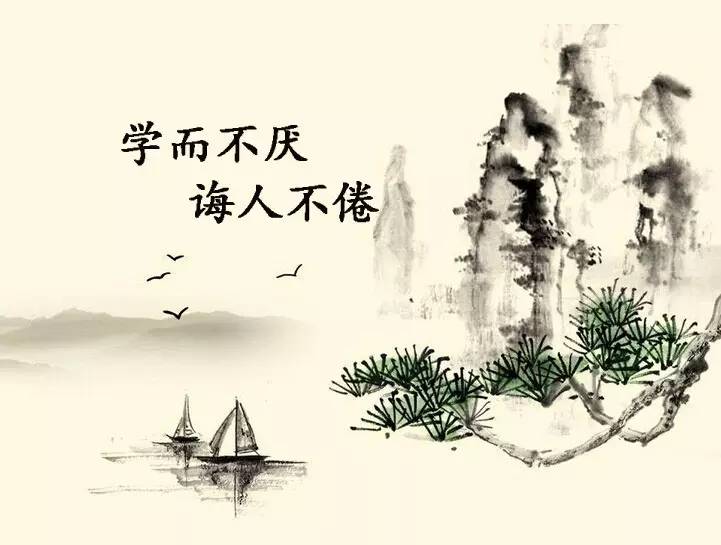学而不厌,诲人不倦 学而不厌,诲人不倦