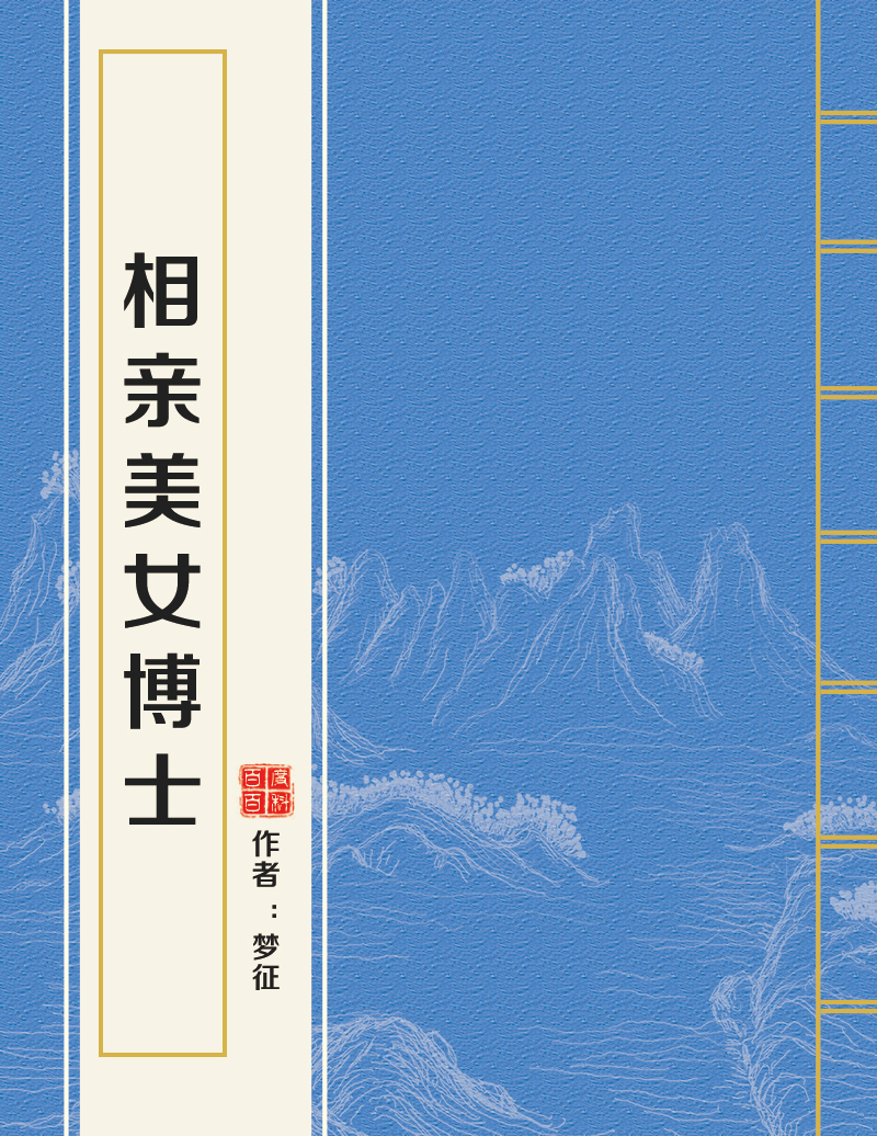 相亲美女博士 相亲美女博士