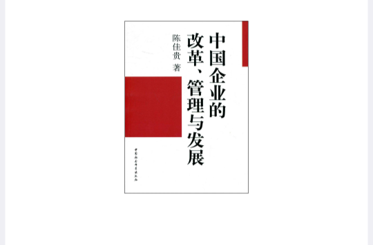 中国企业的改革管理与发展 中国企业的改革管理与发展