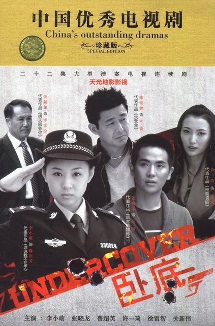 卧底(2012年李小萌主演电视剧) 卧底(2012年李小萌主演电视剧)