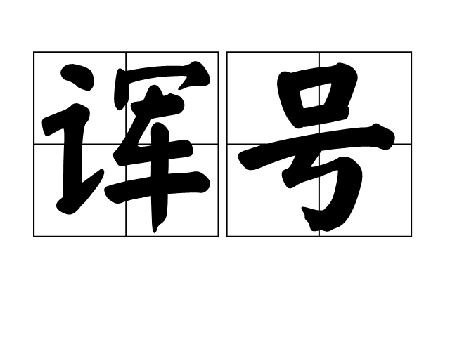 诨号 诨号