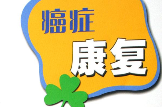 癌症康複杂志 癌症康複杂志