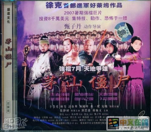 茅山殭尸 茅山殭尸