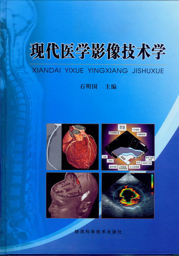 现代医学影像技术 现代医学影像技术
