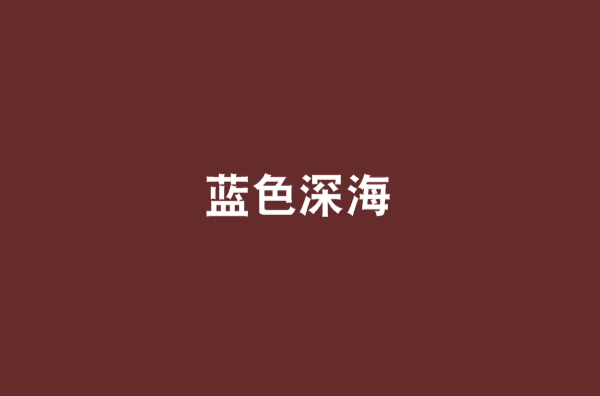 蓝色深海