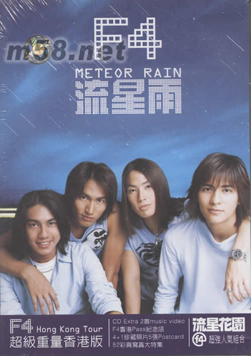 流星雨(F4演唱歌曲) 流星雨(F4演唱歌曲)