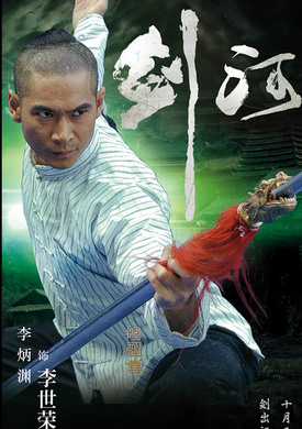 剑河(2014年陶明喜执导电影)