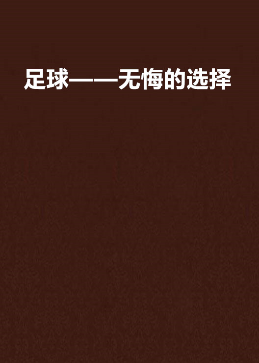 足球——无悔的选择 足球——无悔的选择