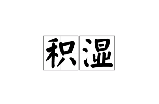 积湿