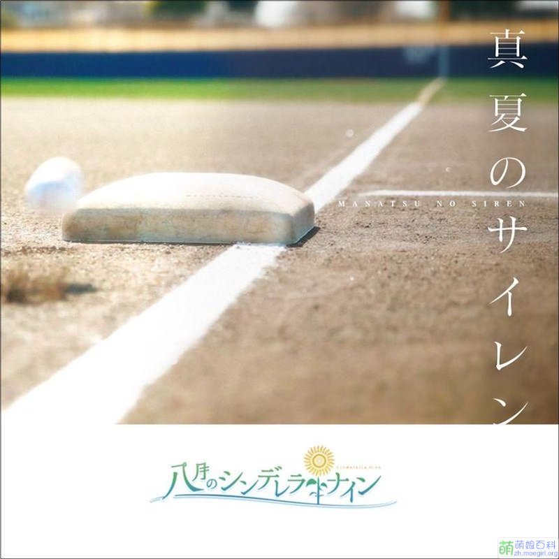 八月的棒球甜心(Akatsuki开发的手机游戏) 八月的棒球甜心(Akatsuki开发的手机游戏)