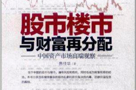 股市楼市与财富再分配 股市楼市与财富再分配