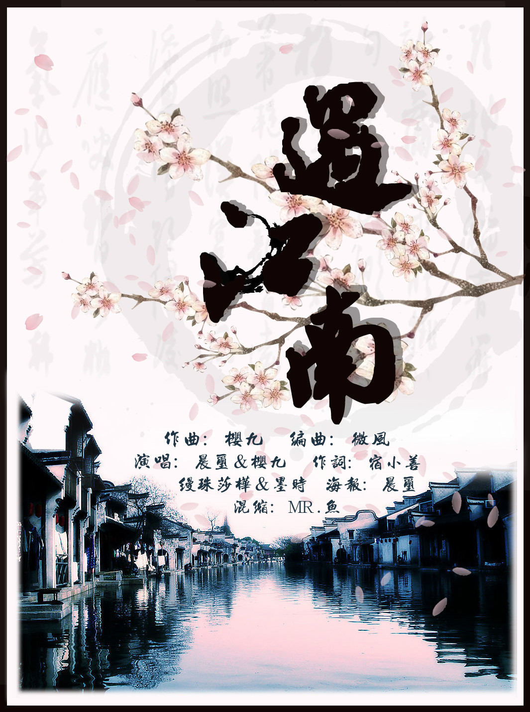 遇江南(中国风歌曲) 遇江南(中国风歌曲)