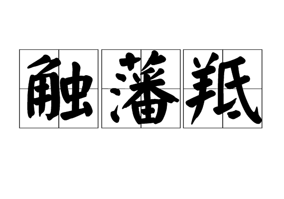 触藩羝 触藩羝