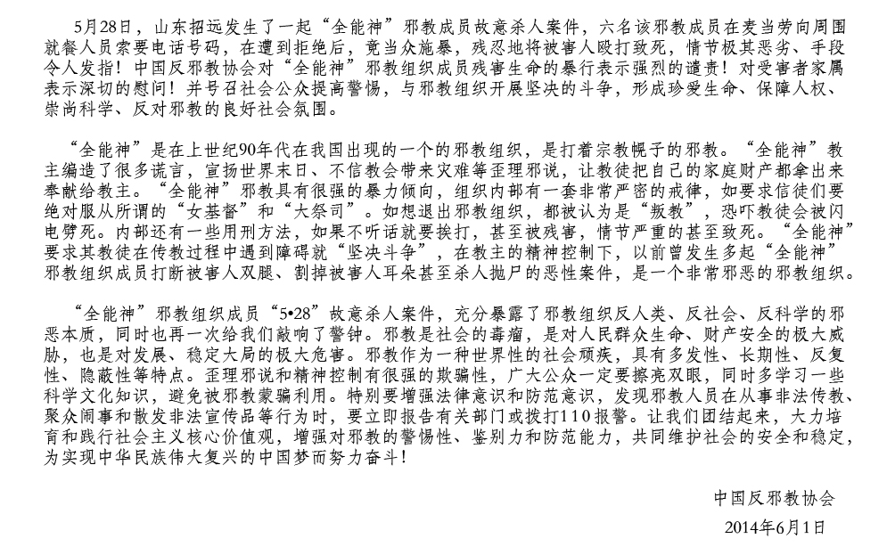 中国反邪教协会谴责声明 中国反邪教协会谴责声明
