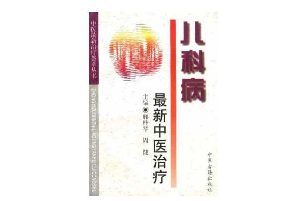 儿科病最新中医治疗 儿科病最新中医治疗