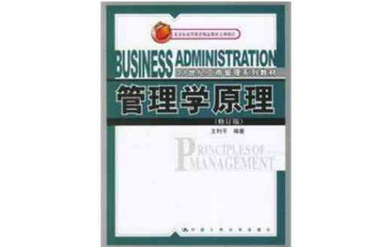 管理学原理修订版 管理学原理修订版