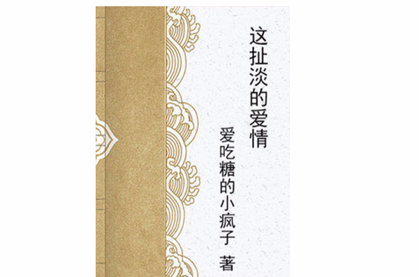 这扯淡的爱情