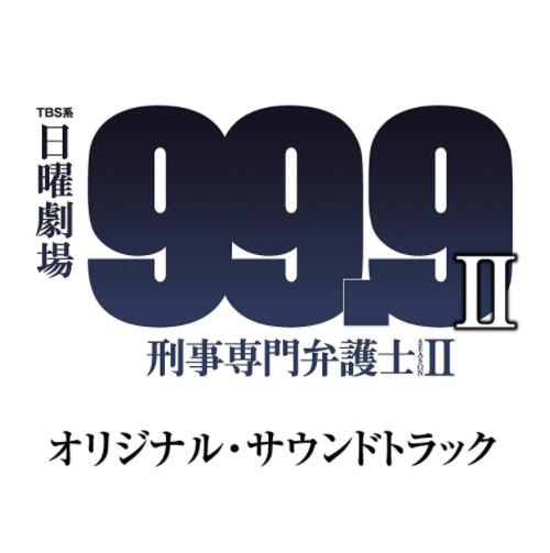 99.9-刑事专业律师-第二季
