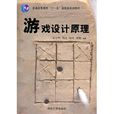 游戏设计原理 游戏设计原理