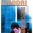 现代公司管理 现代公司管理
