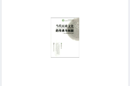 当代民歌文化的传承与创新 当代民歌文化的传承与创新