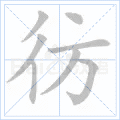 彷徨 彷徨