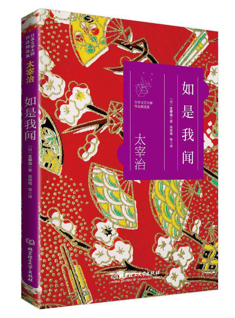如是我闻(太宰治所着书籍) 如是我闻(太宰治所着书籍)