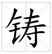 田字格中的“铸”字 田字格中的“铸”字
