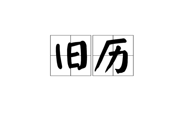旧曆(汉语词语) 旧曆(汉语词语)