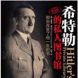 希特勒的私人图书馆 希特勒的私人图书馆