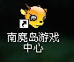 南麂岛游戏中心 南麂岛游戏中心