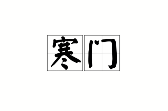 寒门(汉语辞彙) 寒门(汉语辞彙)