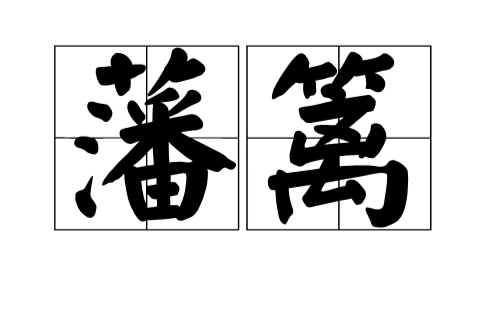 藩篱(词语解释) 藩篱(词语解释)