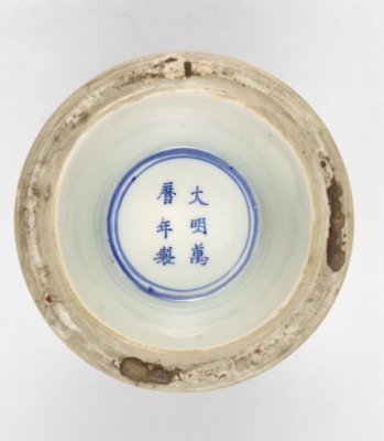 “大明万曆年制”款识 “大明万曆年制”款识