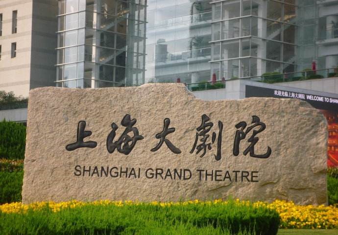 上海大剧院碑石 上海大剧院碑石