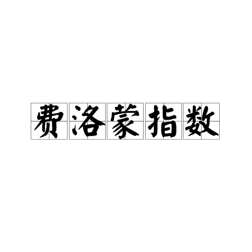 费洛蒙指数 费洛蒙指数